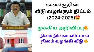 கலைஞரின் கனவு இல்லம் இலவச வீடு வழங்கும் திட்டம் 2024 | Free house scheme Tamilnadu dmk mkstalin