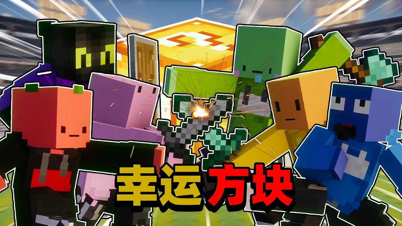 「全明星幸运方块」赢家做主人!!!失败当狗1