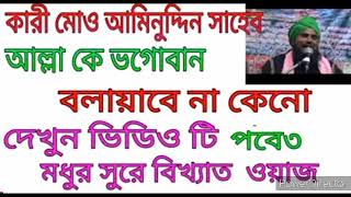 আল্লাহ কে ভগোবান বলা যাবে না কনো। বক্তা-আমিনুদ্দিন রেজভী