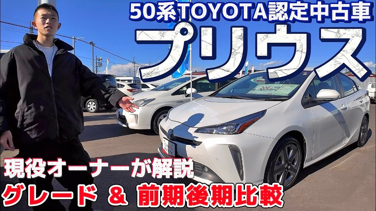 50プリウス】現役オーナーが解説‼️グレード&前期後期比較‼️居住性は