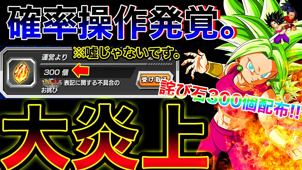 ドッカンバトル 詫び石300個配布の記憶が蘇る 確率操作発覚で大炎上 ケフラガシャのヤバイ事件について話します Dokkan Battle Youtube