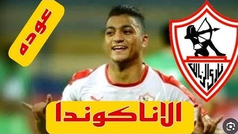 ولعت رسميا عودة مصطفى محمد عملها عباس وبلع الاهلي مقلب العمر.لاعب الاهلي مفاجأة صفقات الزمالك الجديد