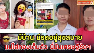 น้องวีน สอบติดหมอ จนทิพย์ เจอมี บ้าน-รถ-ทอง อยู่สุขสบาย