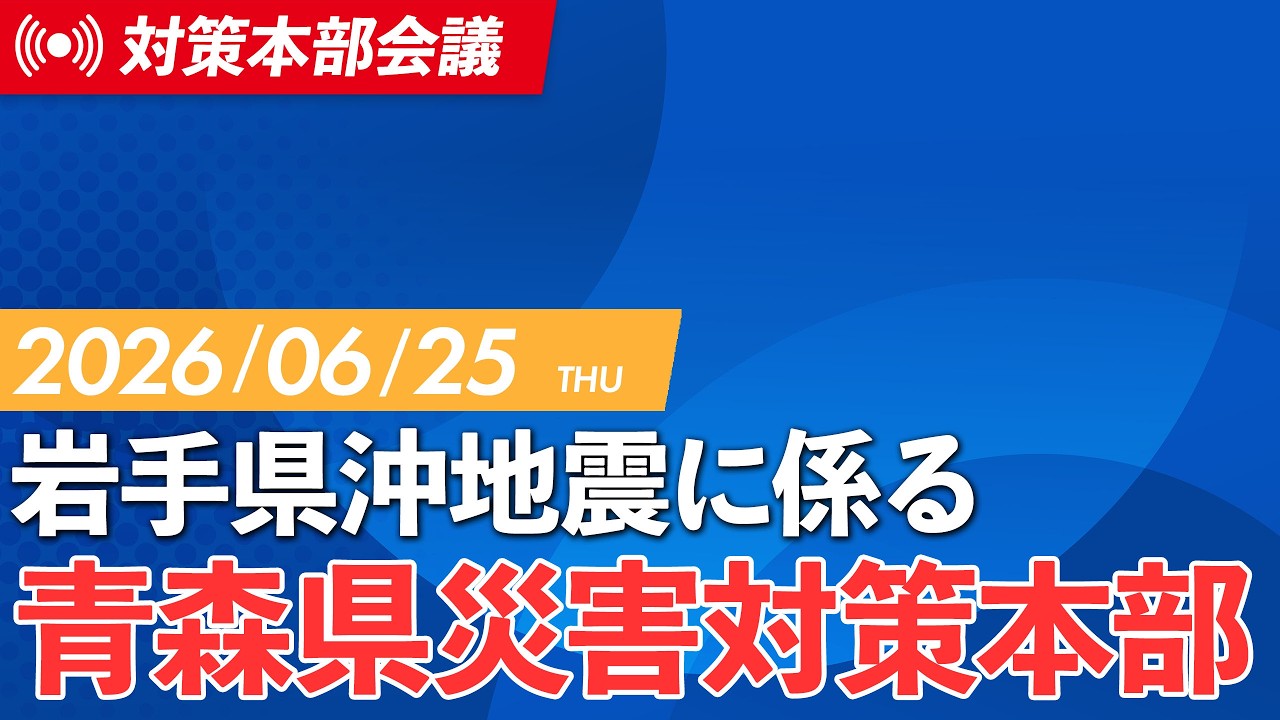 June 25, 2026 (Thu) 1st Aomori Prefecture Disaster Countermeasures