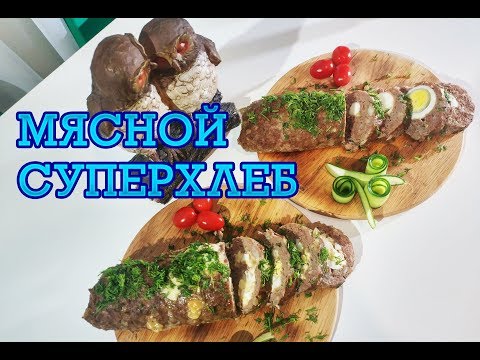 Видео: МЯСНОЙ ХЛЕБ С ЯЙЦОМ В ДУХОВКЕ|МЯСНОЙ РУЛЕТ С ЯЙЦОМ