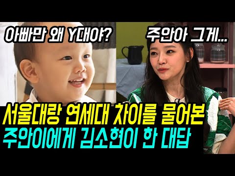 손준호 학벌 물어보는 주안이에게 김소현이 내놓은 놀라운 대답 ㄷㄷ (ft.신촌사위, 서울대 연세대)