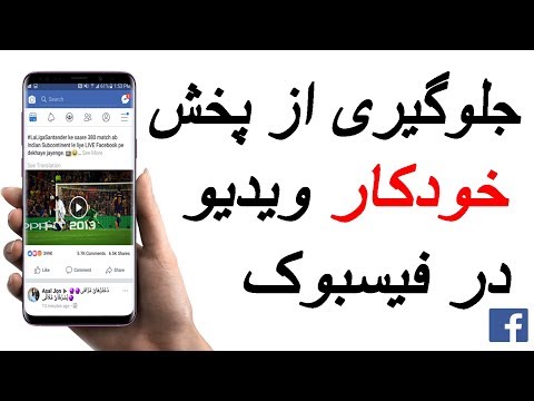 تصویری: برچسب خودکار فیس بوک چگونه کار می کند؟