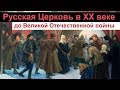 История Церкви. Русская Церковь в ХХ веке до Великой Отечественной войны