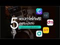 แนะนำ 5 แอปทำโลโก ฟร ง ายๆบนม อถ อ ไม ต องจ างกราฟ กอ กต อไป ทางล ดด จ ท ล 
