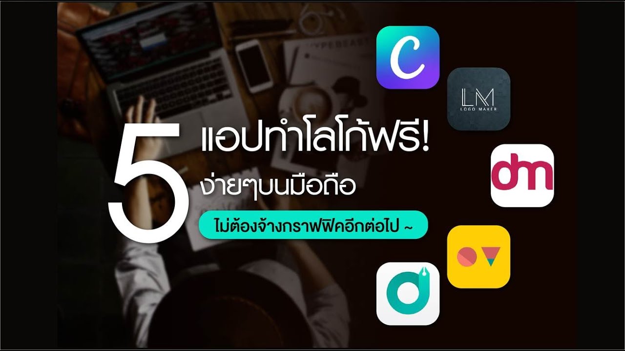 แนะนำ 5 แอปทำโลโก้ฟรี! ง่ายๆบนมือถือ ไม่ต้องจ้างกราฟิกอีกต่อไป  #ทางลัดดิจิทัล - Youtube