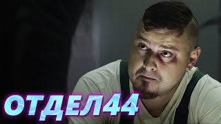 ОТДЕЛ 44 - 30 серия. Поджог