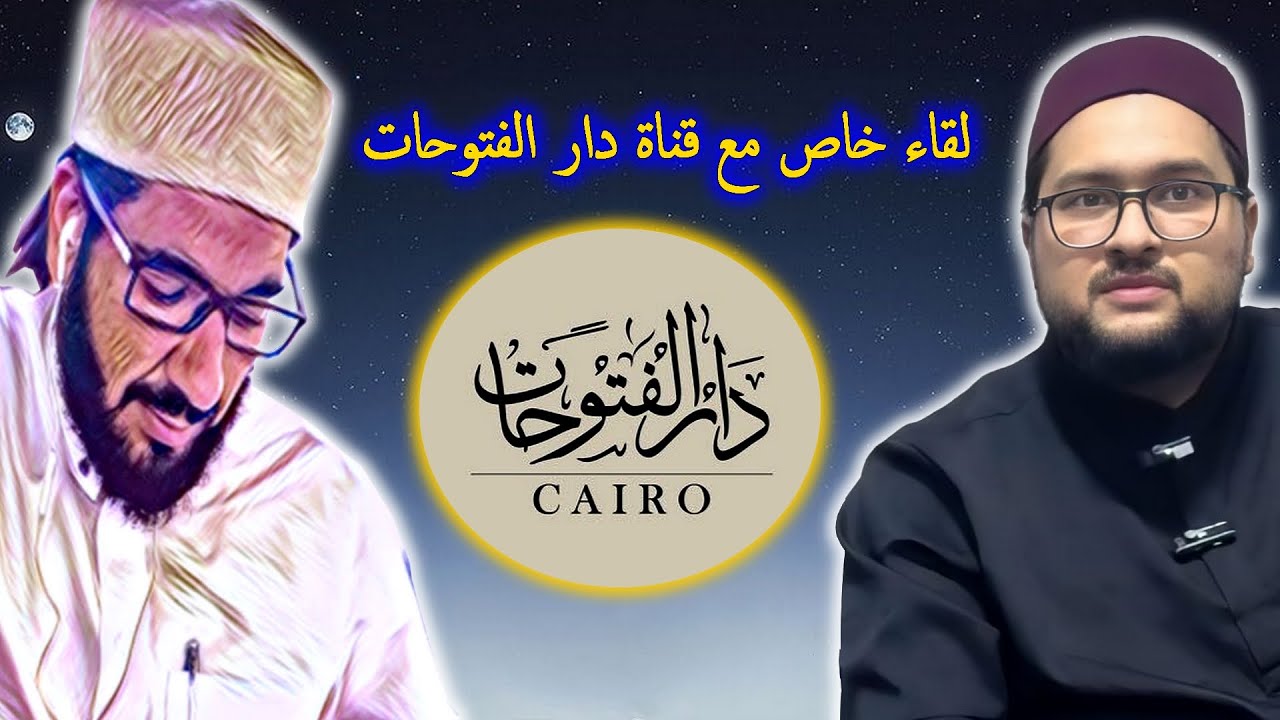 لقاء خاص للشيخ محمد عبدالواحد الحنبلي مع قناة دار الفتوحات