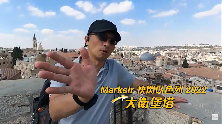 快閃以色列：大衞堡塔 - 天天要聞