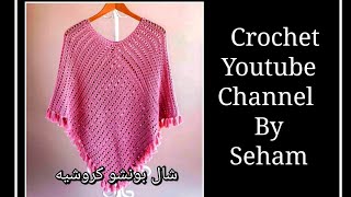 كروشية شال/ شال كروشيه بونشو سهل للمبتدئين Crochet Poncho Shawl with two pieces / قناة كروشية يوتيوب