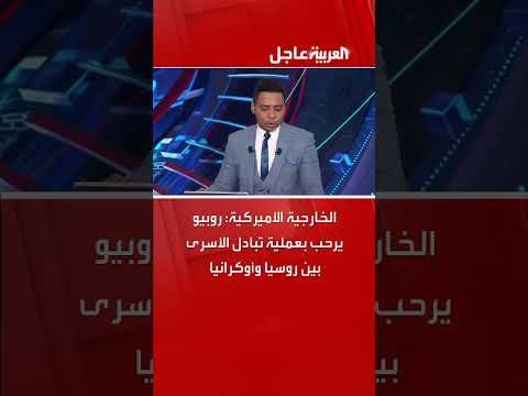 الخارجية الأميركية: روبيو يرحب بعملية تبادل الأسرى بين روسيا وأوكرانيا