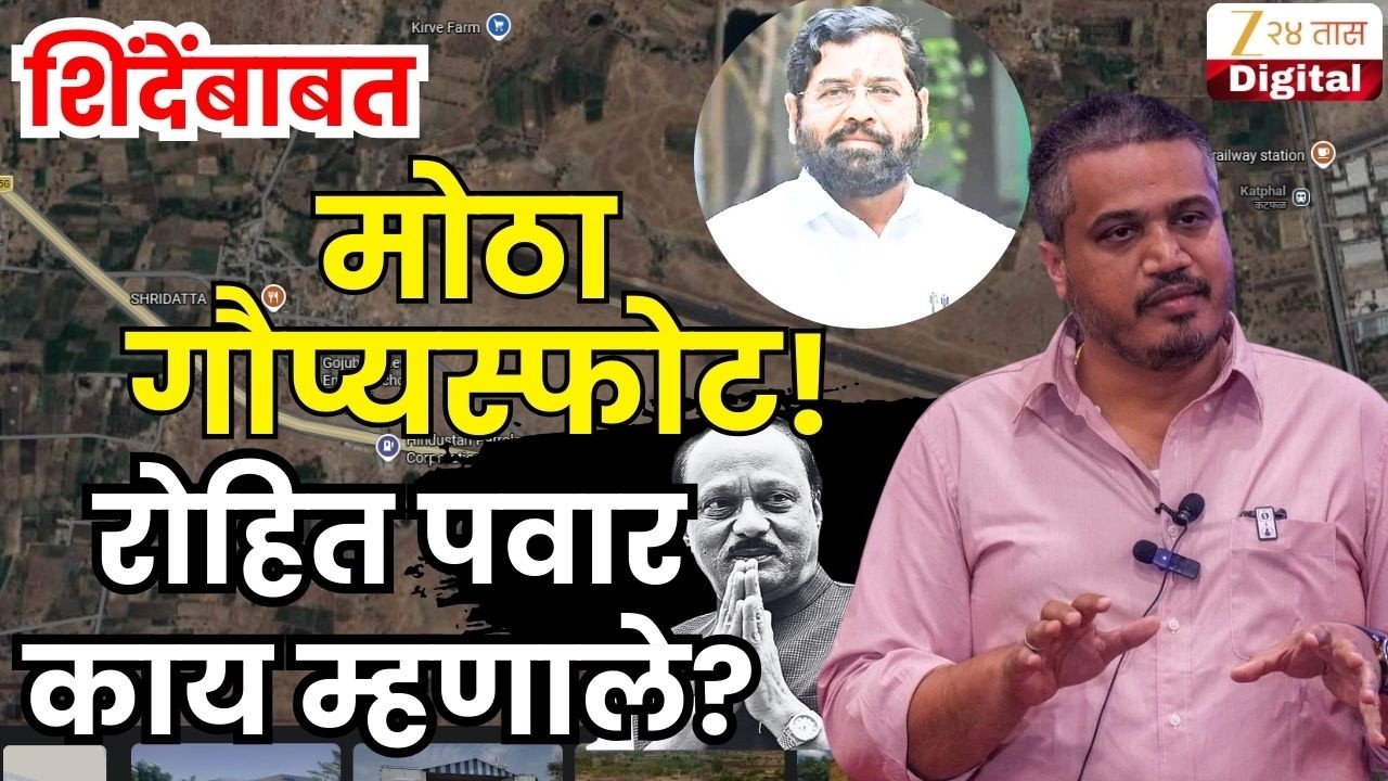 Rohit Pawar PC LIVE | चौकशी अहवालावर काय बोलणार? रोहित पवार लाईव्ह | Zee24Taas