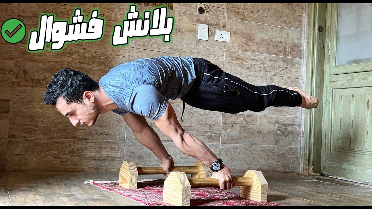 مفتاح حركة البلانش في الكاليسثنكس