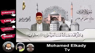 7   سورة الأعراف كاملة برواية حفص عن عاصم  المصاحف التعليمية  Sh Hassan saleh Surt Al A'raf