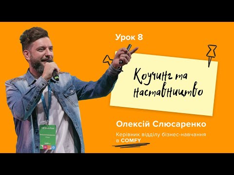 Коли співробітнику потрібен наставник, а коли коуч? Урок 8