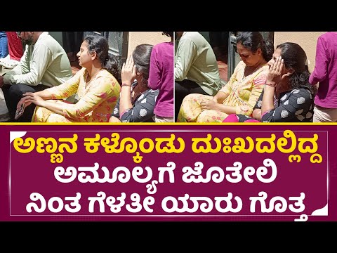 ಅಣ್ಣನ ಕಳ್ಕೊಂಡು ದುಃಖದಲ್ಲಿದ್ದ ಅಮೂಲ್ಯಗೆ ಜೊತೇಲಿ ನಿಂತ ಗೆಳತೀ ಯಾರು|Amulya Brother|Amulya Close friend| SStv ಅಣ್ಣನ ಕಳ್ಕೊಂಡು ದುಃಖದಲ್ಲಿದ್ದ ಅಮೂಲ್ಯಗೆ ಜೊತೇಲಿ ನಿಂತ ಗೆಳತೀ ಯಾರು|Amulya Brother|Amulya Close friend| SStv