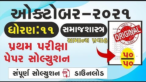 Std 11 Sociology Pratham Kasoti October 2021   Std 11 સમાજશાસ્ત્ર Paper October 2021   Dhoran 11