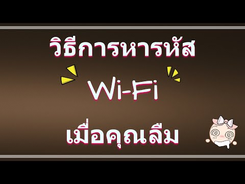 วีดีโอ: จะทำอย่างไรถ้าคุณลืมรหัสผ่านเราเตอร์ Wi-Fi