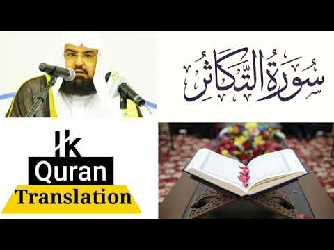 Surah At-takathur With Urdu Translation ( Qari Sudais )