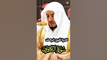 سورة الكافرون || تلاوة تفوق الوصف 👌🏼 لفضيلة الشيخ د. الوليد الشمسان
