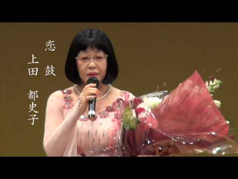 幸・秋桜会　第9回夢のステージ　上田都史子　恋鼓