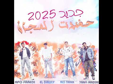 جديد محمد طارق حضرت السجان اورج الدولي توزيع ابو فريده تسجيلات حنفي مزيكا