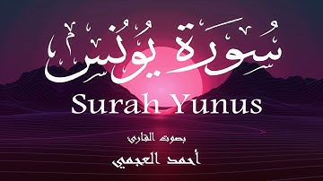 سورة يونس - أحمد العجمي Surah Yunus - Ahmed Al-Ajmi