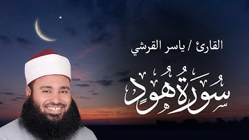 (وَلَقَدْجَاءَتْ رُسُلُنَا إِبْرَاهِيمَ بِالْبُشْرَىٰ قَالُوا سَلَامًاۖ) سورة هود للقارئ ياسر القرشى