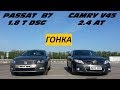 CAMRY V40 2.4 vs PASSAT B7 1.8 T. КАМРИ РАЗНОСЯТ В ЩЕПКИ !!!