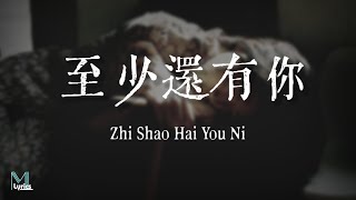 cici_ - Zhi Shao Hai You Ni (至少還有你) Lyrics 歌词 Pinyin/English Translation (動態歌詞)