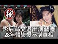 【精華版】影后夏光莉為愛退出演藝圈 28年情變背後不堪真相