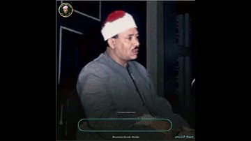 الشيخ عبدالباسط رحمه الله/ سورة الشمس