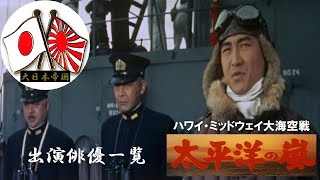 大日本帝国 映画 ハワイ ミッドウェイ大海空戦 太平洋の嵐 出演俳優一覧 Youtube
