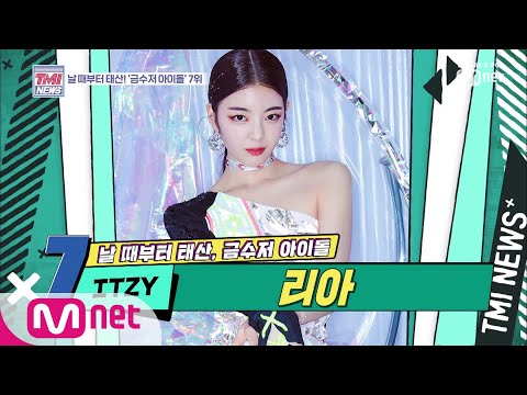 [ENG sub] Mnet TMI NEWS [14회] 역시 뭔가 달라! 엘리트 명문 길 걸을 뻔한 'ITZY 리아' 190918 EP.14