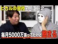 23才で8億円盗まれる…ヒカルの会社経営など様々な仕事で最高売上400億の入江の稼ぎ方【ラファエル】