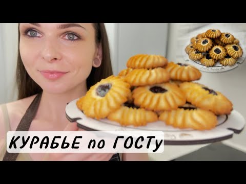 Мой Любимый Рецепт! Печенье КУРАБЬЕ Бакинское. Рецепт По ГОСТу.