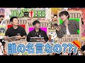 【ワンピース】誰の名言か当てろゲーム！！！