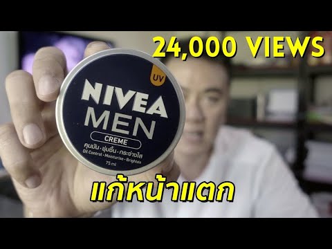 หนาวแล้ว ทาซ่ะ แก้หน้าแตก - NIVEA MEN | อาจารย์เกษม รีวิว