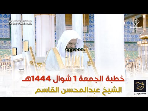 خطبة الجمعة للشيخ عبدالمحسن القاسم 1 شوال 1444هـ