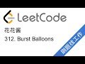 花花酱 LeetCode 312. Burst Balloons - 刷题找工作 EP19