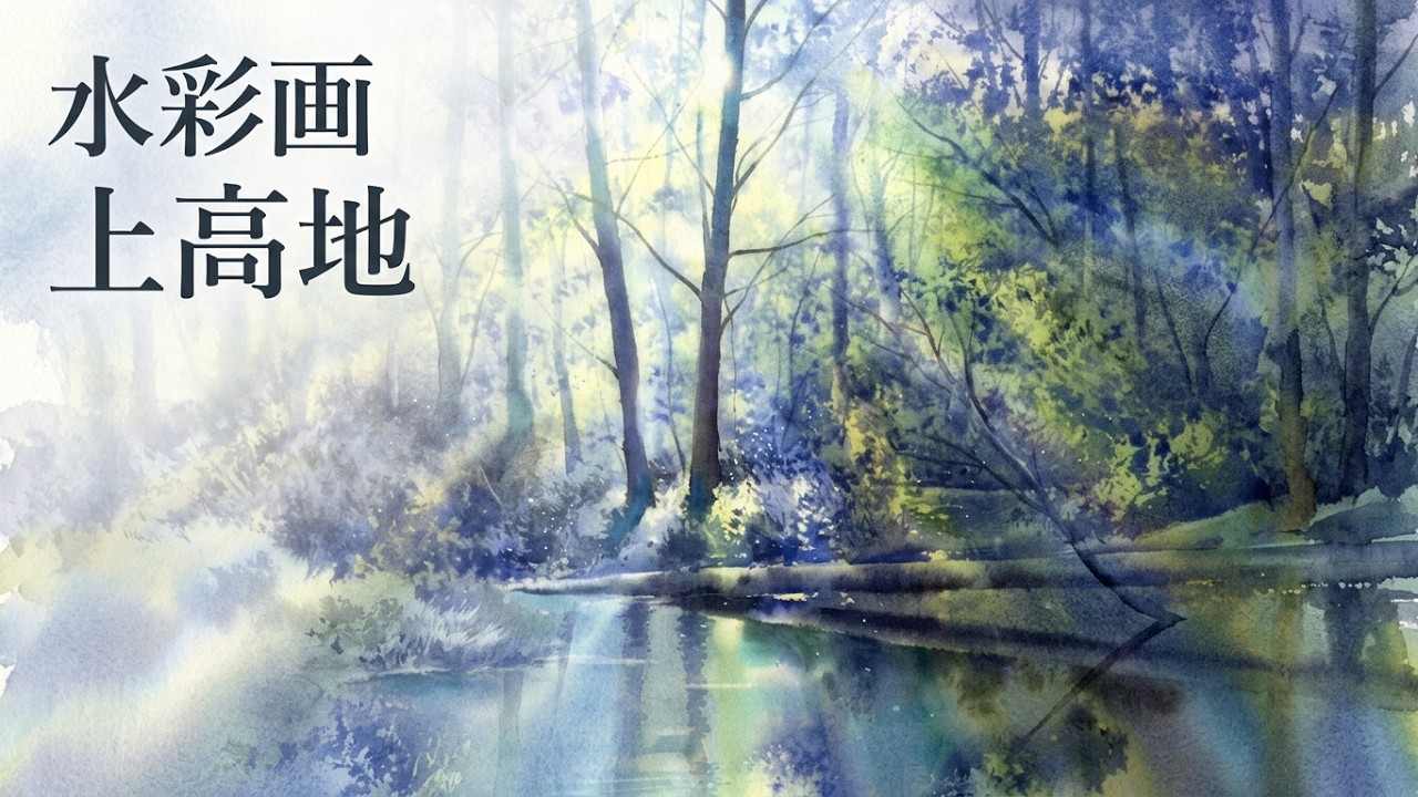 Kanta Harusaki Watercolor 水彩画 上高地 春崎幹太 - YouTube