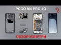 POCO M4 Pro 4G //РАЗБОР смартфона обзор ИЗНУТРИ (4K)