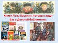 Литературный круиз путешествие по морю книг Льва Абрамовича Кассиля