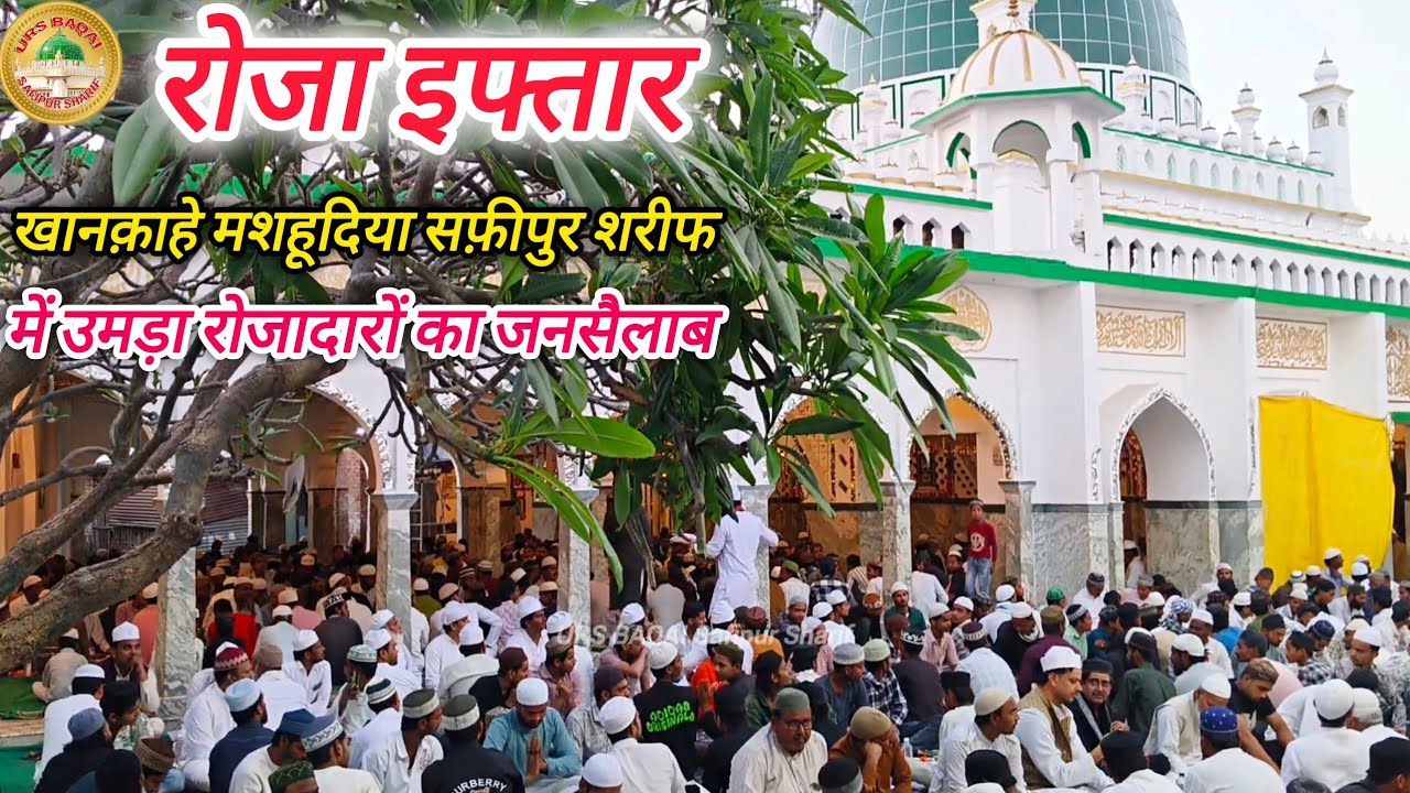 रोजा इफ़्तार खानकाहे मशहूदिया सफ़ीपुर शरीफ IFTAR PARTY KHANQAHE MASHHOODIYA SAFIPUR SHARIF #viral