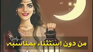 صور رمزيات بنات على رمضان