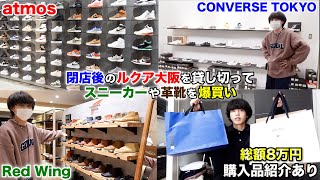 8万円分のスニーカーや革靴を閉店後のルクア大阪を貸し切って爆買いしてきた。